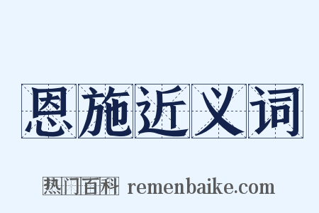 恩施近义词是什么意思的图片